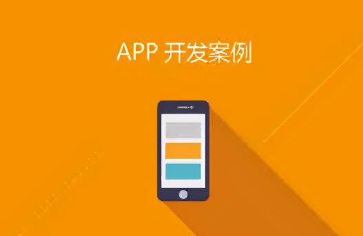 APP开发新颖的创意及内容安排